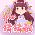 开心猜猜歌红包