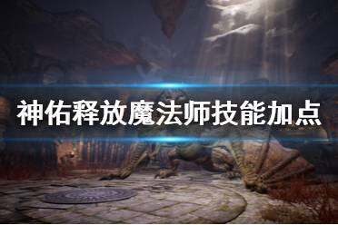《神佑释放》魔法师怎么点技能