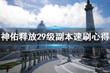 《神佑释放》29级副本怎么打