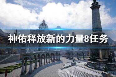 《神佑释放》新的力量8任务怎么完成