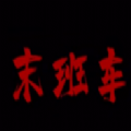 末班车