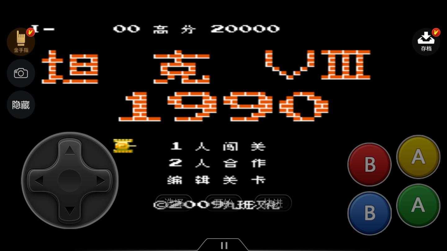 经典坦90克大战手机版