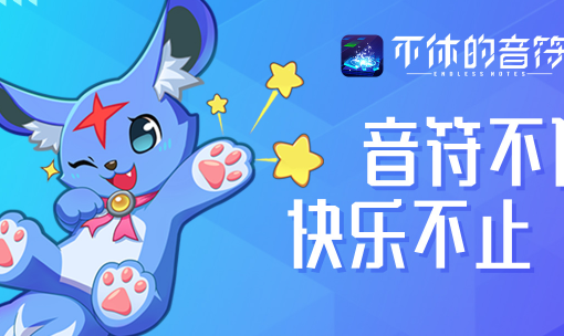 不休的音符