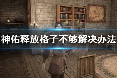 《神佑释放》格子不够怎么办