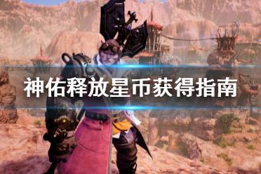 《神佑释放》星币怎么得