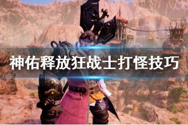 《神佑释放》狂战士打怪怎么打