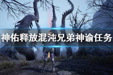 《神佑释放》混沌兄弟神谕任务怎么解锁
