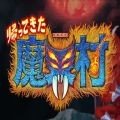 魔界村改版