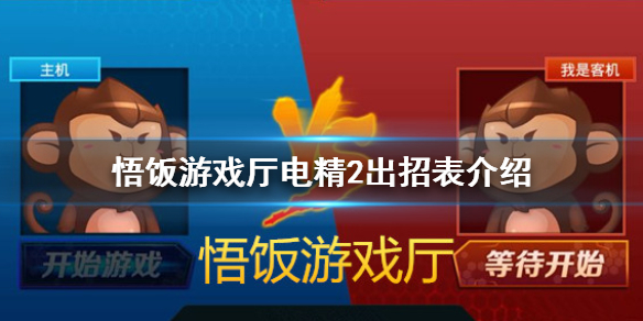 悟饭游戏厅电精2出招表