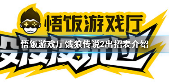 悟饭游戏厅饿狼传说2出招表