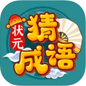 状元猜成语游戏