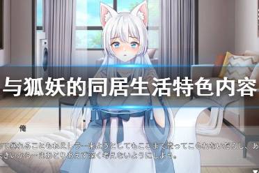 《与狐妖的同居生活》好玩吗