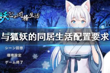 《与狐妖的同居生活》配置要求高吗