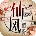 仙风道骨之往生手游