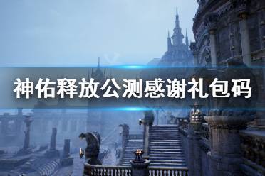 《神佑释放》激活码公测感谢是什么