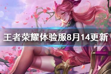 《王者荣耀》体验服8月14日更新 体验服孙尚香澜等问题修复