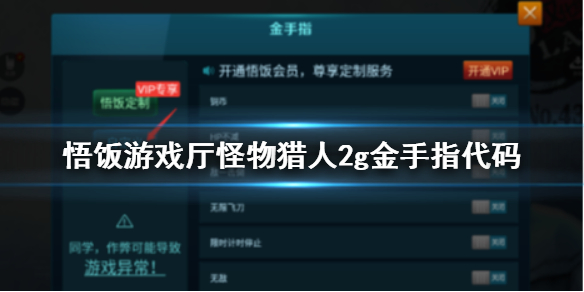 悟饭游戏厅怪物猎人2g金手指代码大全