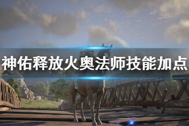 《神佑释放》火奥法师怎么加点