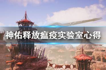 《神佑释放》瘟疫实验室怎么打