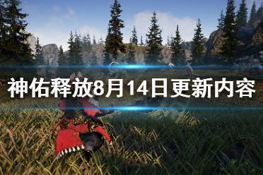 《神佑释放》8月14日更新了什么