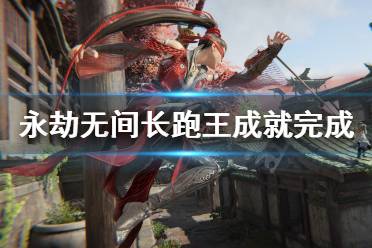 《永劫无间》长跑王成就怎么完成