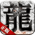 传奇手游