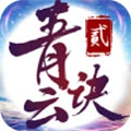 青云决2