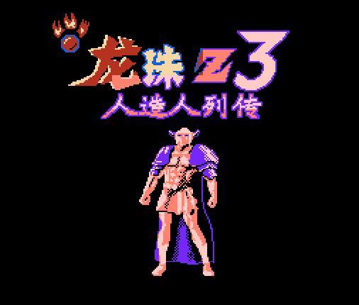 七龙珠Z3经典版