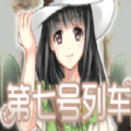 第七号列车steam游戏官方手机版