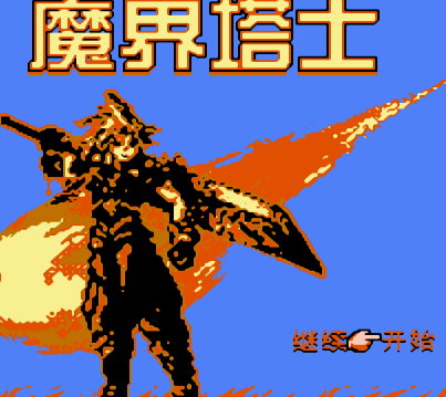 魔界塔士1日版