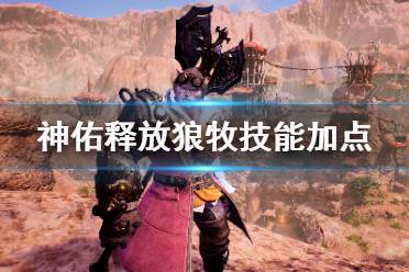 《神佑释放》狼牧怎么玩