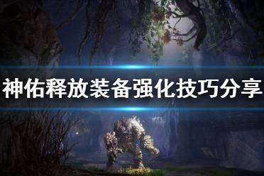 《神佑释放》装备怎么强化