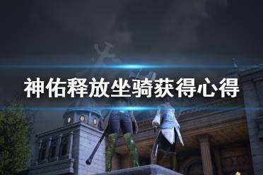 《神佑释放》坐骑怎么抓