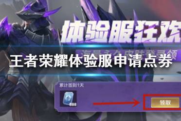 《王者荣耀》体验服怎么申请点券 体验服点券获取方法