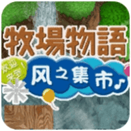 牧场物语风之集市最新版