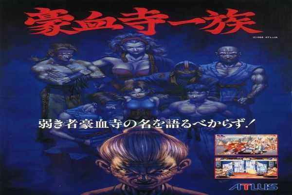 豪血寺一族无限气版