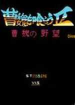 吞食天地2曹魏的野望中文版