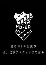 勇者斗恶龙3重制版