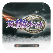 笑傲水浒之热血江湖破解版