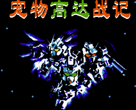 宠物高达战记无敌作弊版