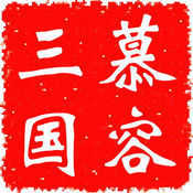 慕容三国无限金币破解版