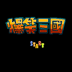 FC爆笑三国修改版