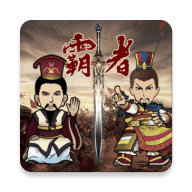 三国记霸者无锁版