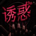 诱惑Seduction恐怖