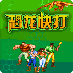 恐龙快打2无限子弹版