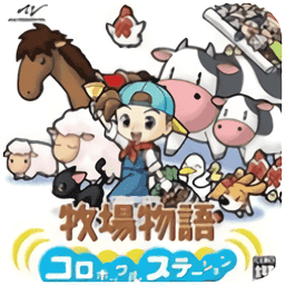牧场物语精灵驿站最新版