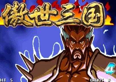 三国战纪之傲世三国无限能量