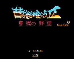 吞食天地曹操版