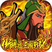 街机之三国战记破解版