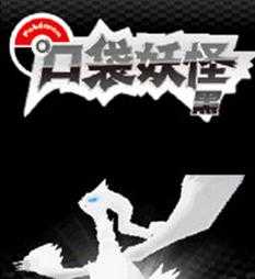 口袋妖怪绝对黑破解版